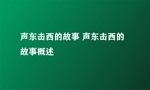 声东击西的故事 声东击西的故事概述