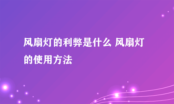 风扇灯的利弊是什么 风扇灯的使用方法