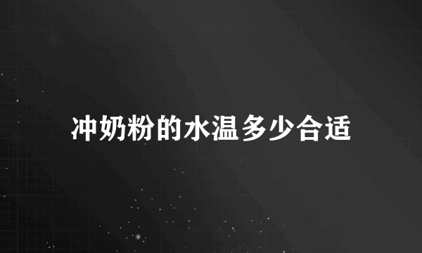 冲奶粉的水温多少合适