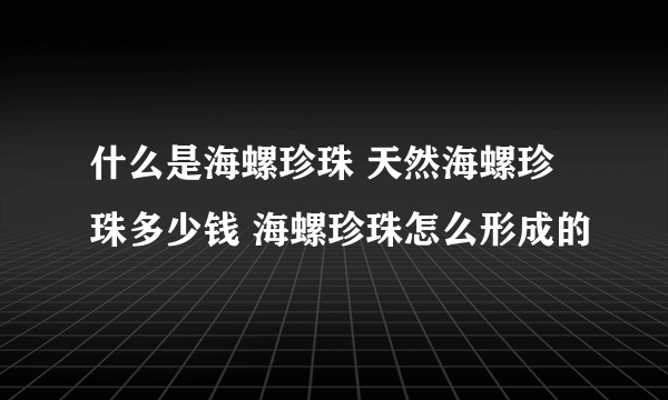 什么是海螺珍珠 天然海螺珍珠多少钱 海螺珍珠怎么形成的