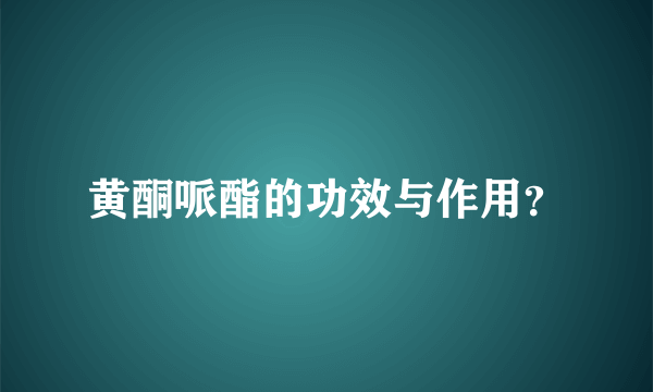 黄酮哌酯的功效与作用？