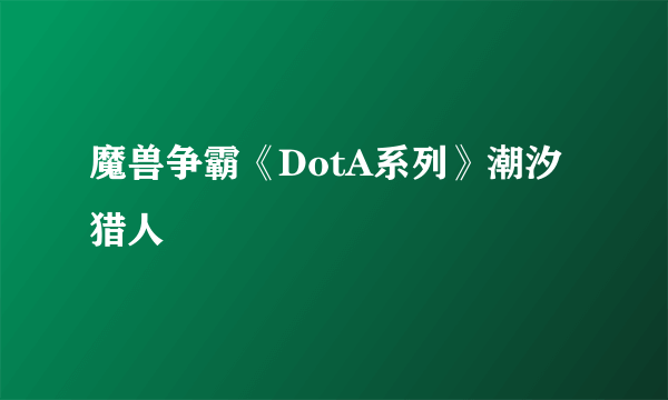 魔兽争霸《DotA系列》潮汐猎人