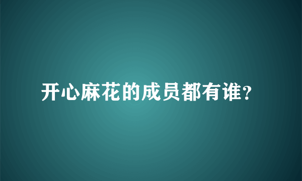 开心麻花的成员都有谁？