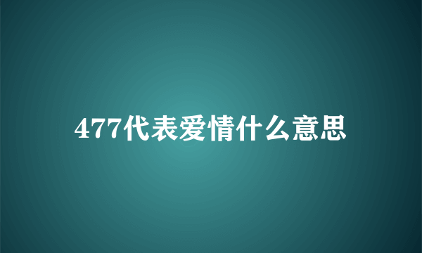 477代表爱情什么意思