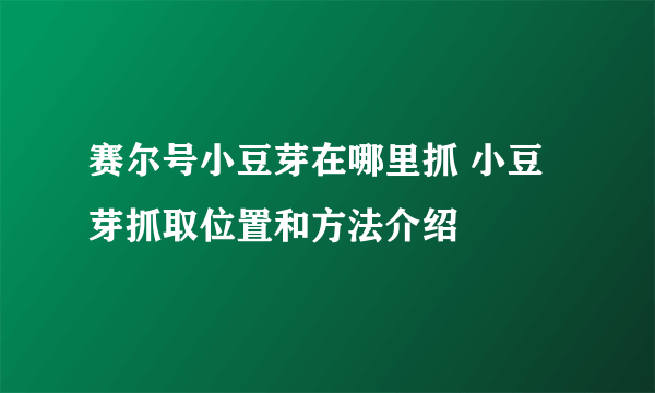 赛尔号小豆芽在哪里抓 小豆芽抓取位置和方法介绍