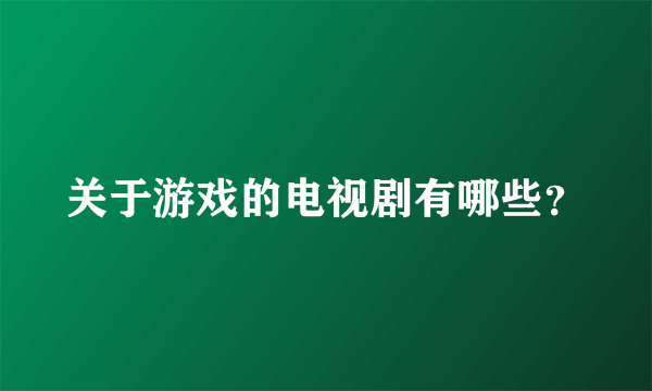 关于游戏的电视剧有哪些？