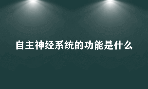 自主神经系统的功能是什么