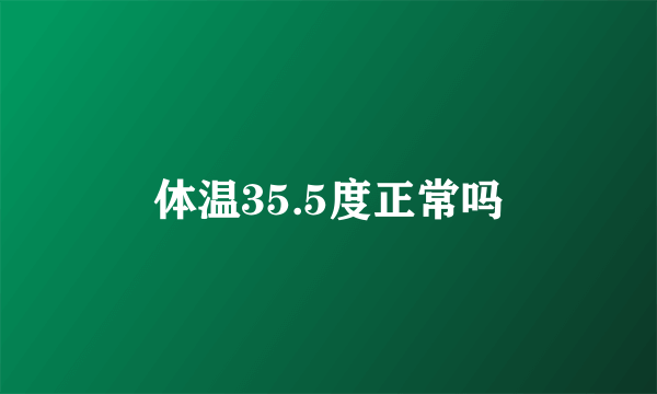 体温35.5度正常吗