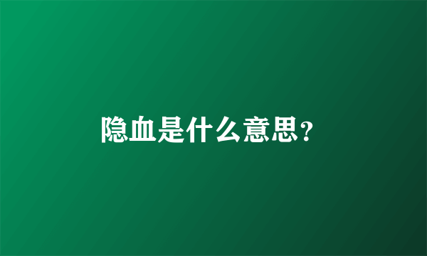 隐血是什么意思？