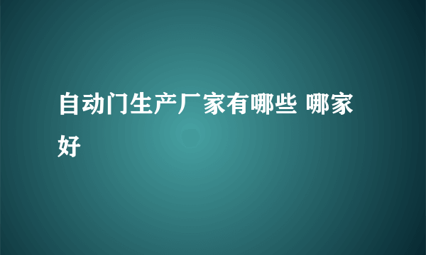 自动门生产厂家有哪些 哪家好