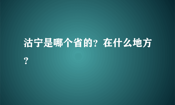 沽宁是哪个省的？在什么地方？