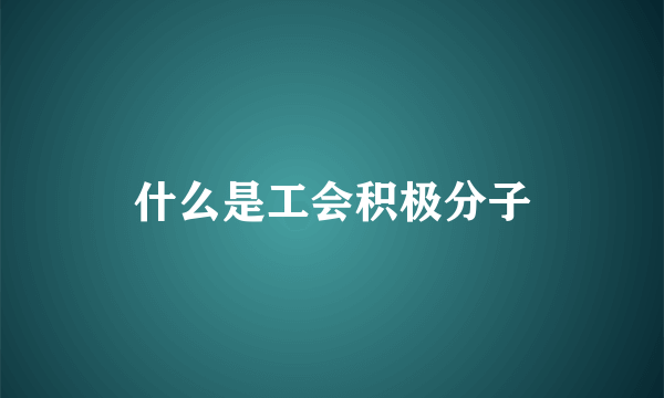 什么是工会积极分子