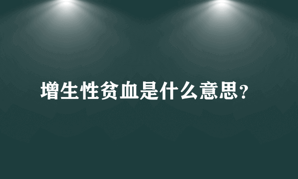 增生性贫血是什么意思？