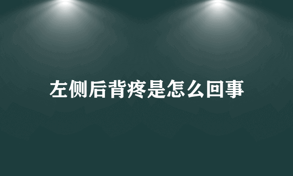 左侧后背疼是怎么回事