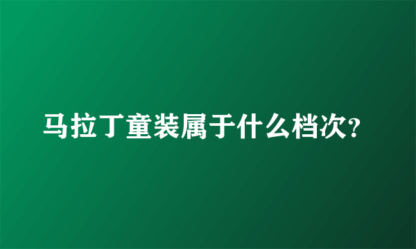 马拉丁童装属于什么档次？