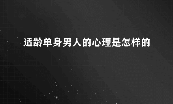 适龄单身男人的心理是怎样的