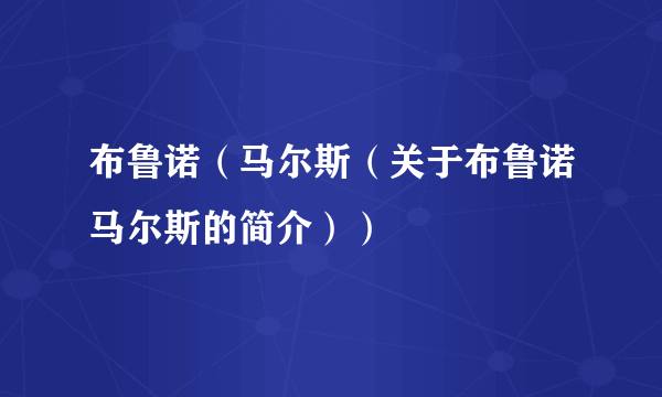 布鲁诺（马尔斯（关于布鲁诺马尔斯的简介））