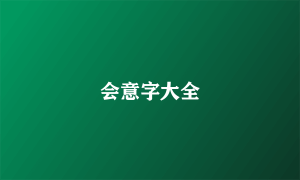 会意字大全