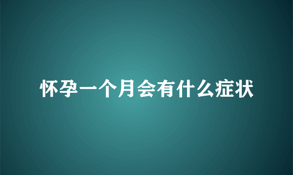 怀孕一个月会有什么症状