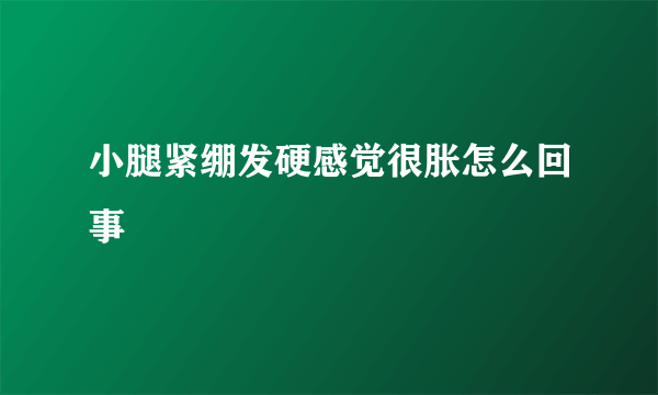 小腿紧绷发硬感觉很胀怎么回事