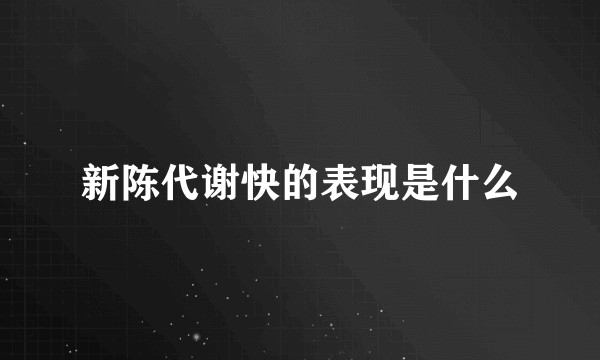 新陈代谢快的表现是什么