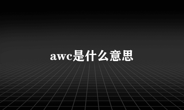 awc是什么意思