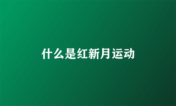 什么是红新月运动