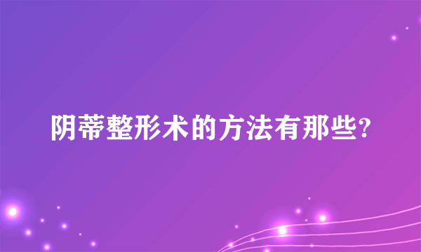 阴蒂整形术的方法有那些?