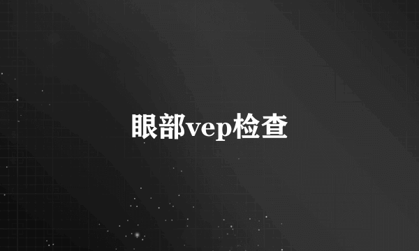 眼部vep检查