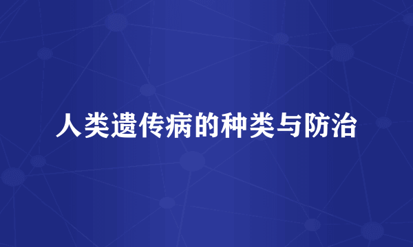 人类遗传病的种类与防治