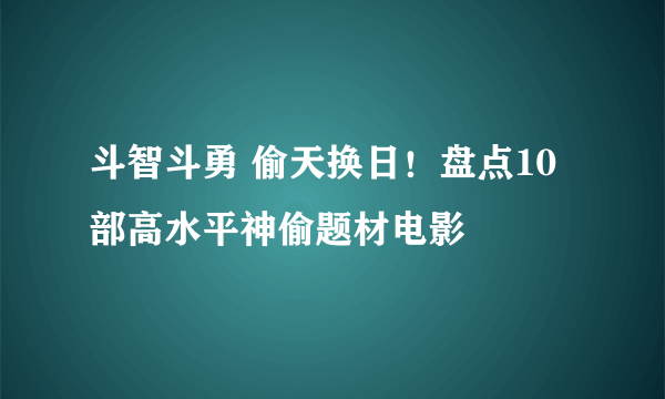 斗智斗勇 偷天换日！盘点10部高水平神偷题材电影