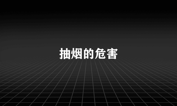 抽烟的危害