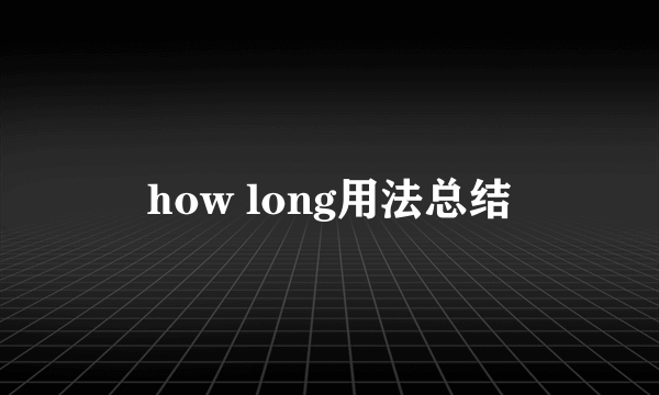 how long用法总结