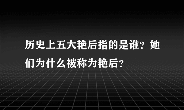 历史上五大艳后指的是谁？她们为什么被称为艳后？