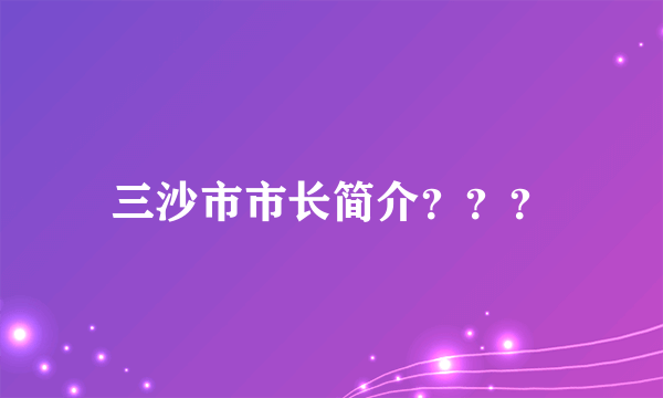 三沙市市长简介？？？