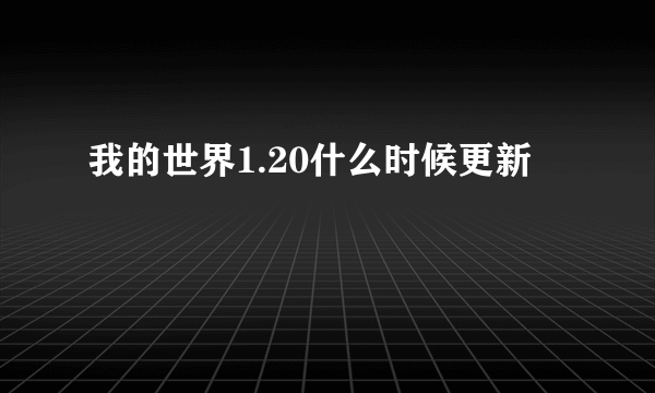 我的世界1.20什么时候更新