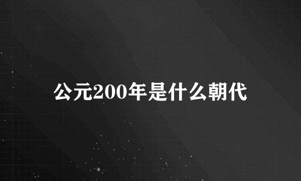 公元200年是什么朝代