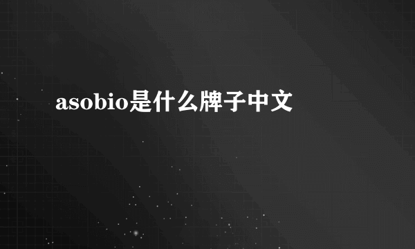 asobio是什么牌子中文