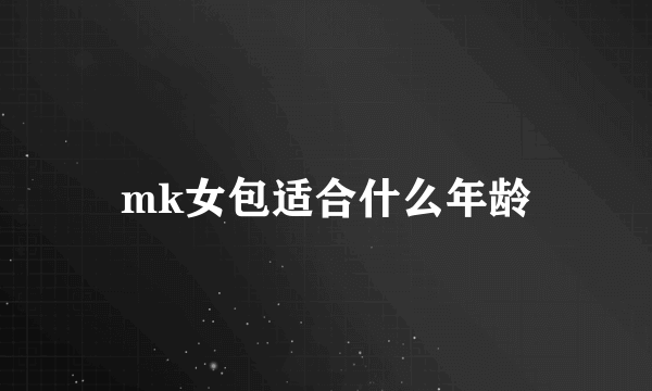 mk女包适合什么年龄