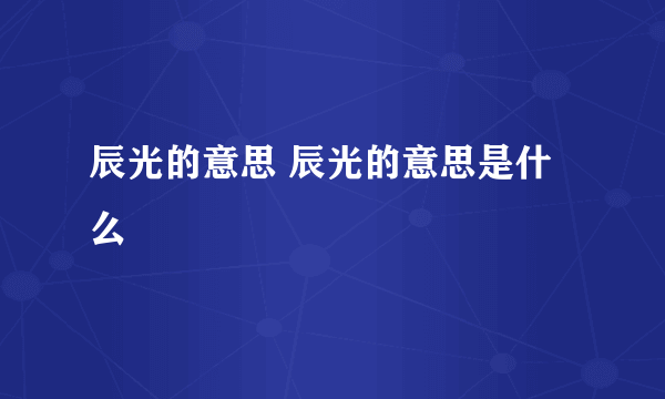 辰光的意思 辰光的意思是什么