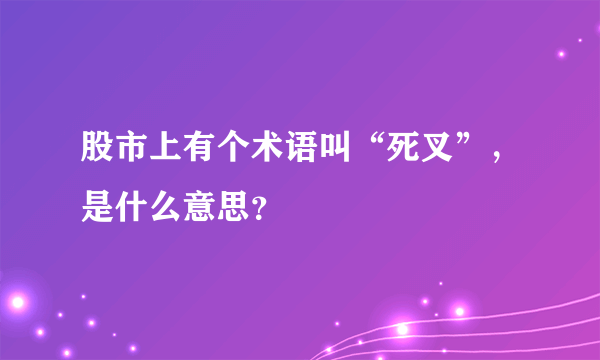 股市上有个术语叫“死叉”，是什么意思？