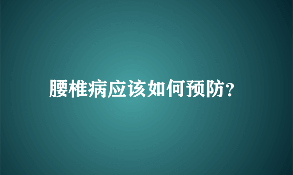 腰椎病应该如何预防？