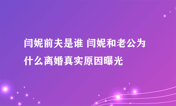 闫妮前夫是谁 闫妮和老公为什么离婚真实原因曝光