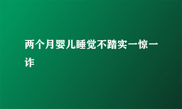 两个月婴儿睡觉不踏实一惊一诈