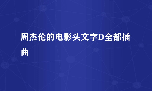 周杰伦的电影头文字D全部插曲