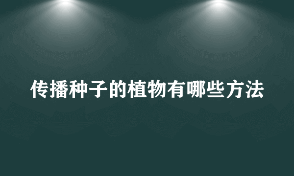 传播种子的植物有哪些方法