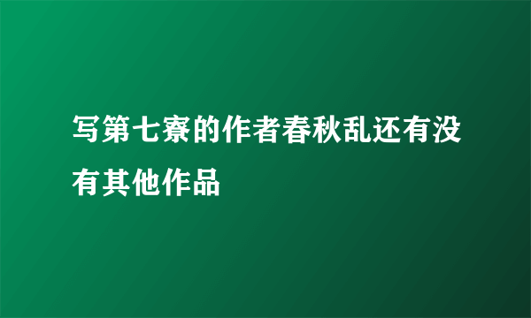 写第七寮的作者春秋乱还有没有其他作品