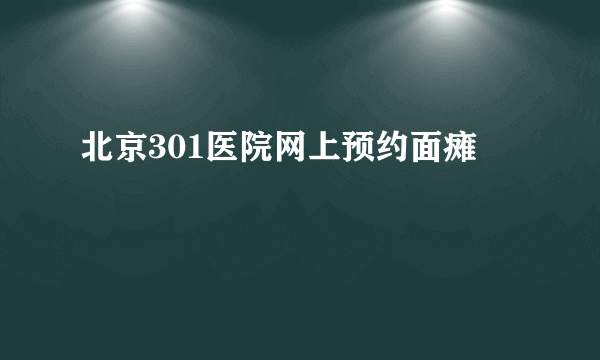 北京301医院网上预约面瘫