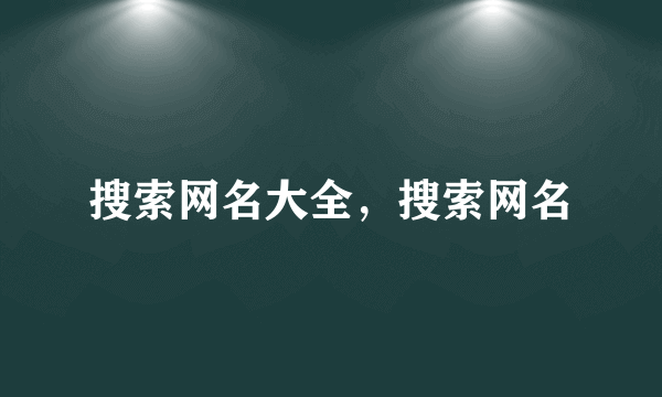 搜索网名大全，搜索网名