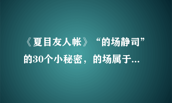 《夏目友人帐》“的场静司”的30个小秘密，的场属于古典型美男